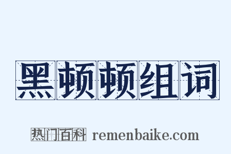 黑顿顿组词是什么意思的图片